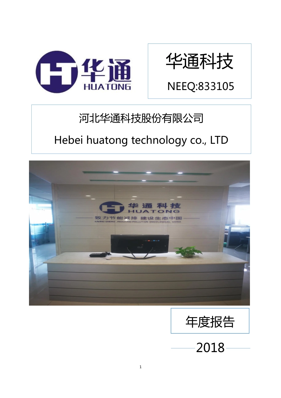 833105_2018_华通科技_2018年年报_2019-03-27.pdf_第1页