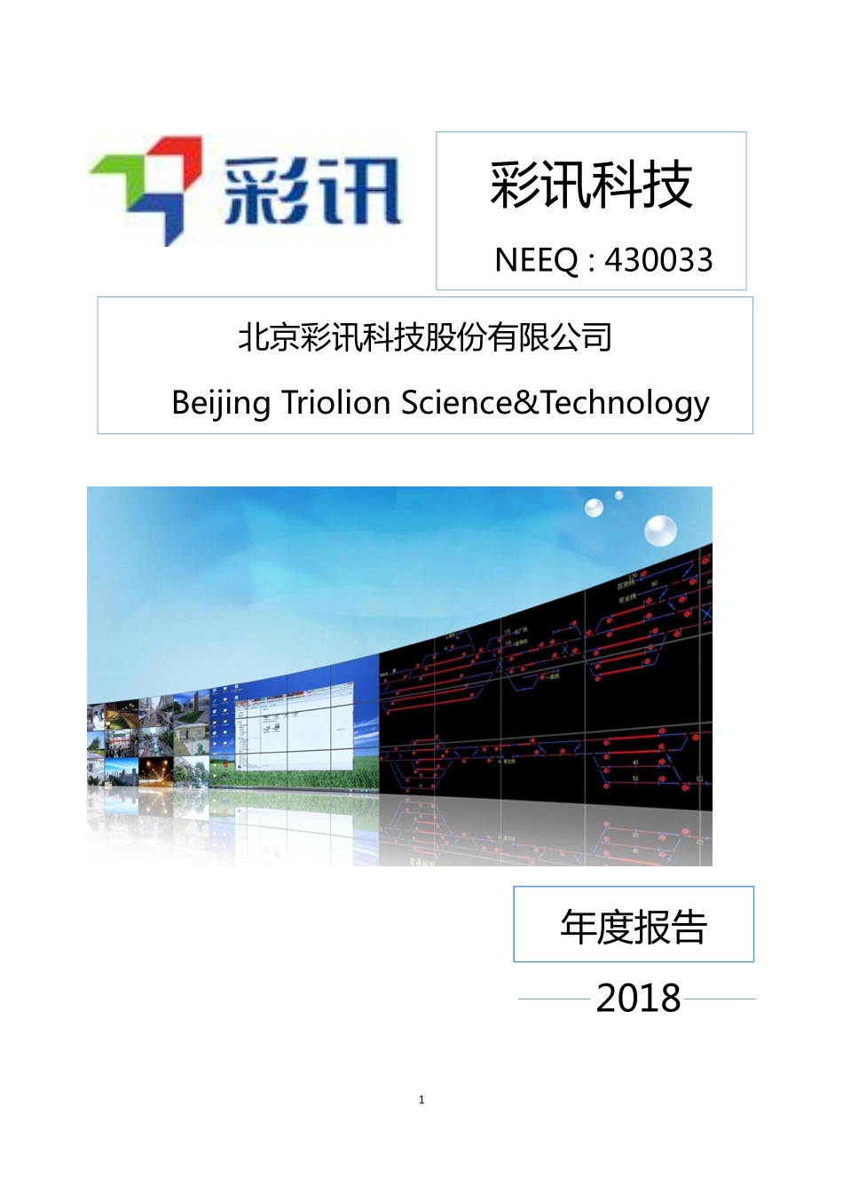 430033_2018_彩讯科技_2018年年度报告_2019-04-21.pdf_第1页