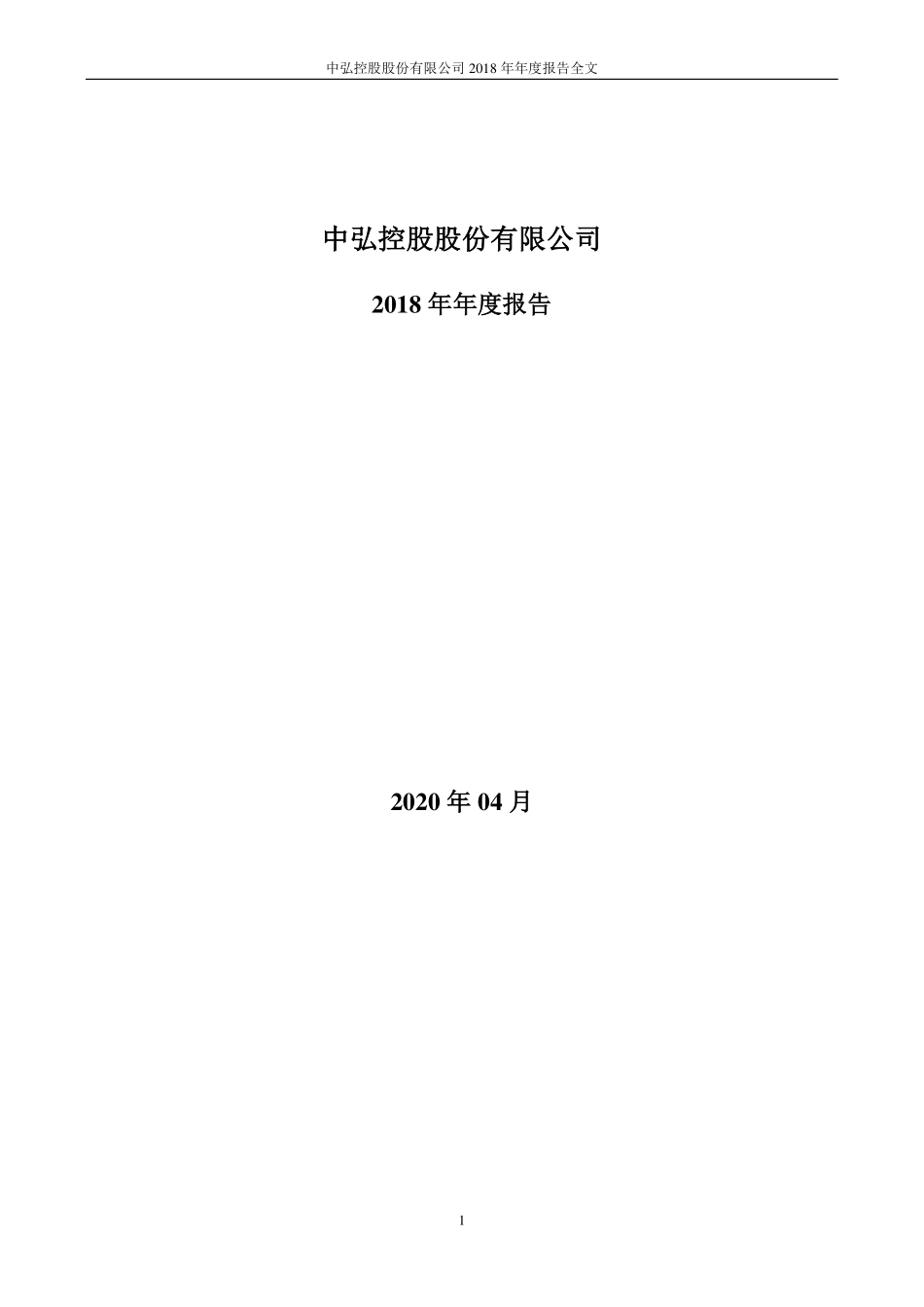400071_2018_中弘1_2018年年度报告_2020-04-28.pdf_第1页