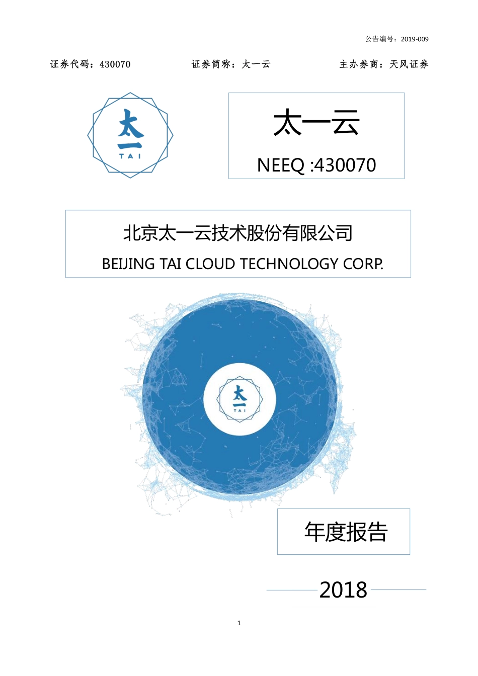 430070_2018_太一云_2018年年度报告_2019-04-21.pdf_第1页