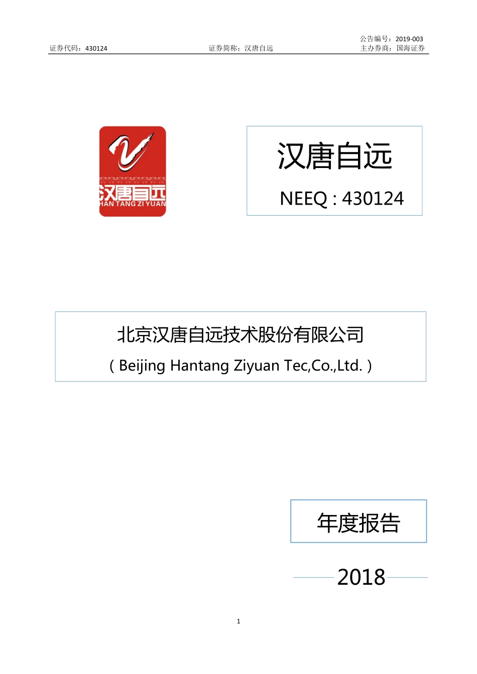430124_2018_汉唐自远_2018年年度报告_2019-04-28.pdf_第1页