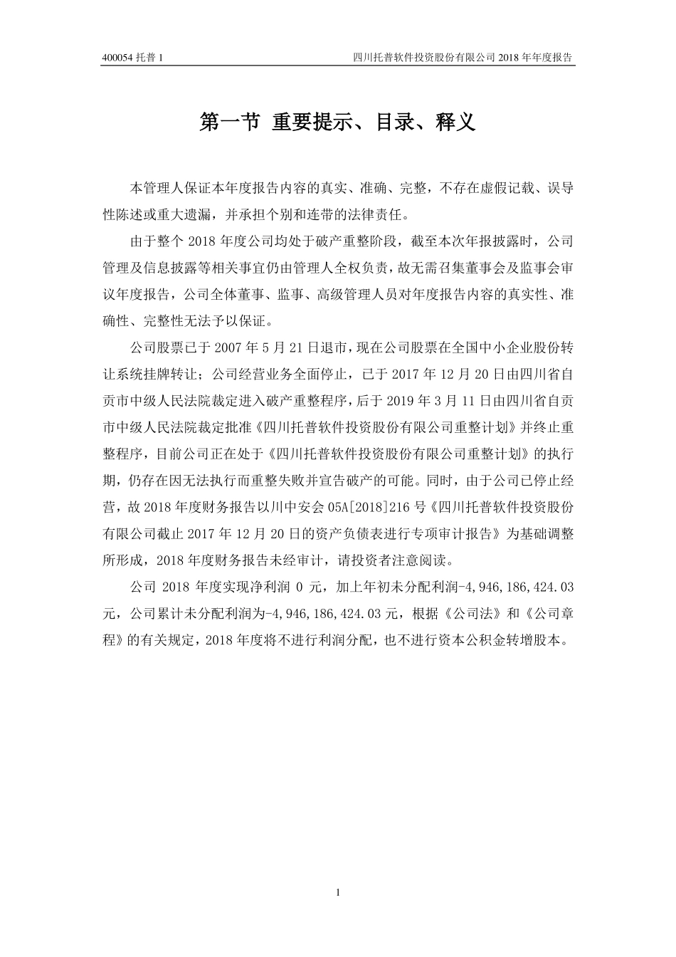 400054_2018_托普1_2018年年度报告_2019-05-08.pdf_第2页