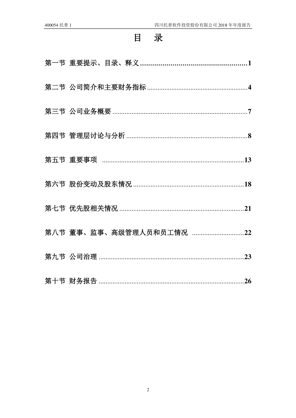 400054_2018_托普1_2018年年度报告_2019-05-08.pdf_第3页