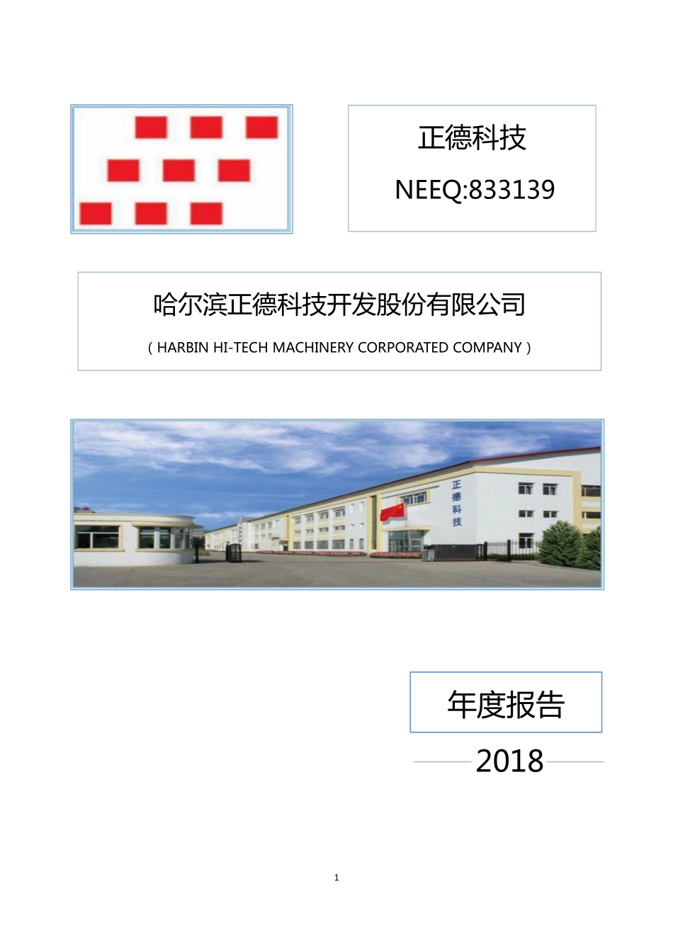833139_2018_正德科技_2018年年度报告_2019-04-09.pdf_第1页