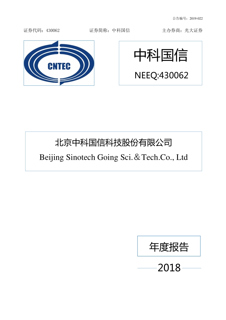 430062_2018_中科国信_2018年年度报告_2019-04-24.pdf_第1页