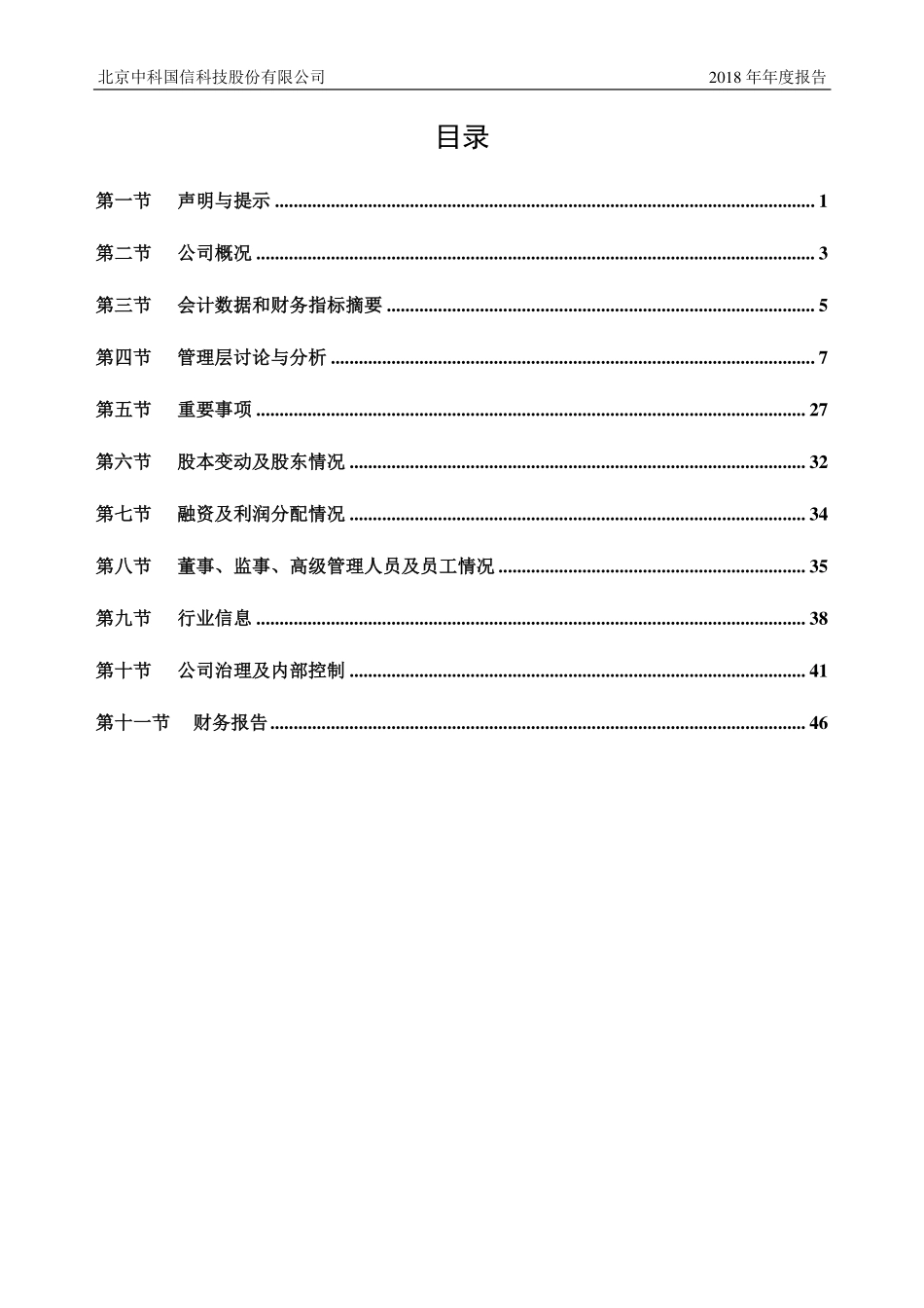 430062_2018_中科国信_2018年年度报告_2019-04-24.pdf_第3页