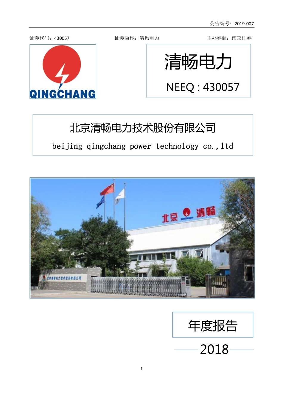 430057_2018_清畅电力_2018年年度报告_2019-06-10.pdf_第1页