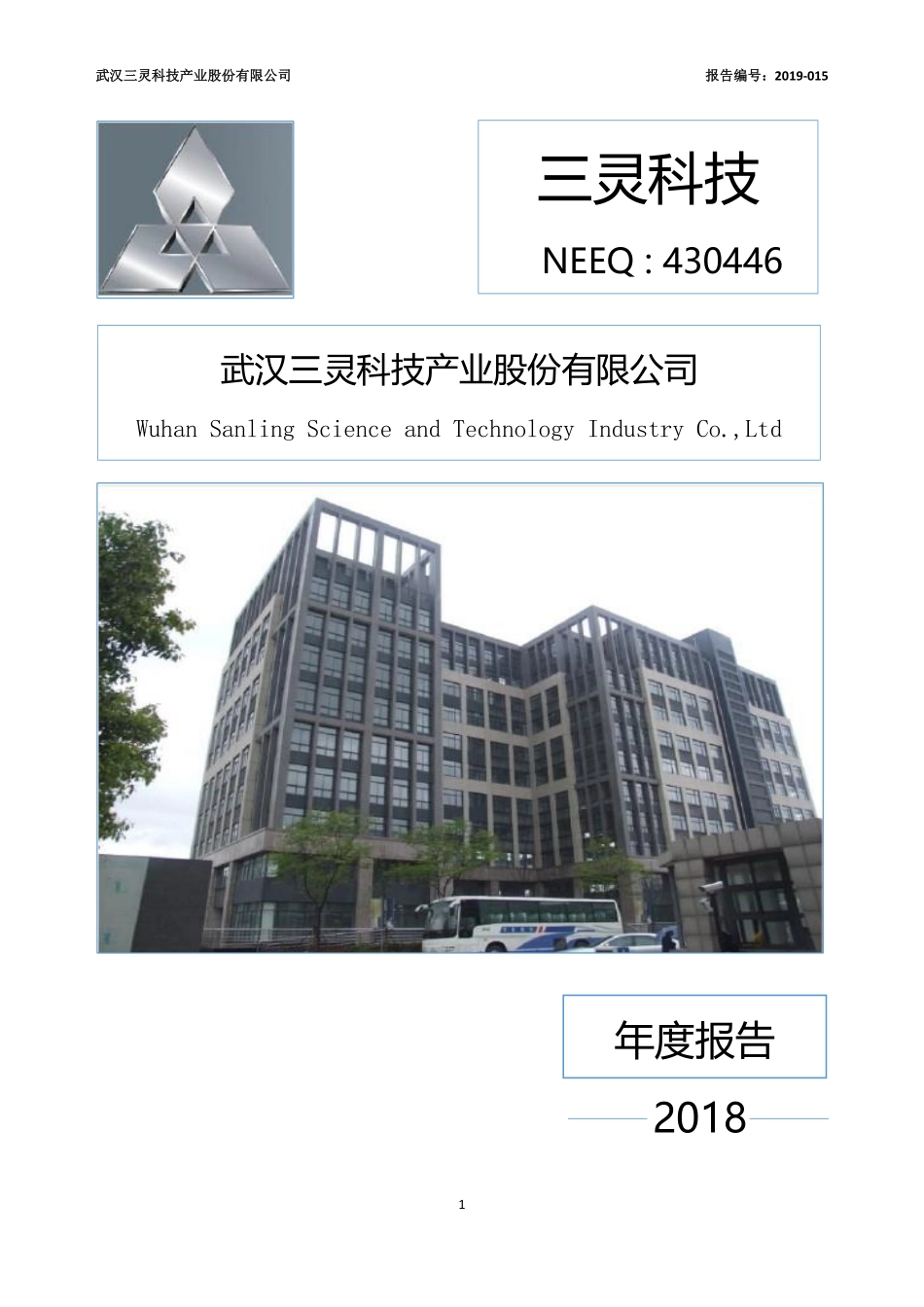 430446_2018_三灵科技_2018年年度报告_2019-03-17.pdf_第1页