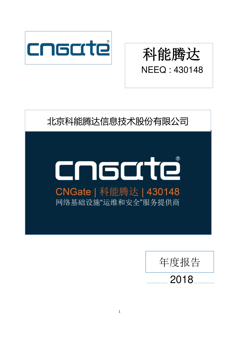 430148_2018_科能腾达_2018年年度报告_2019-04-24.pdf_第1页