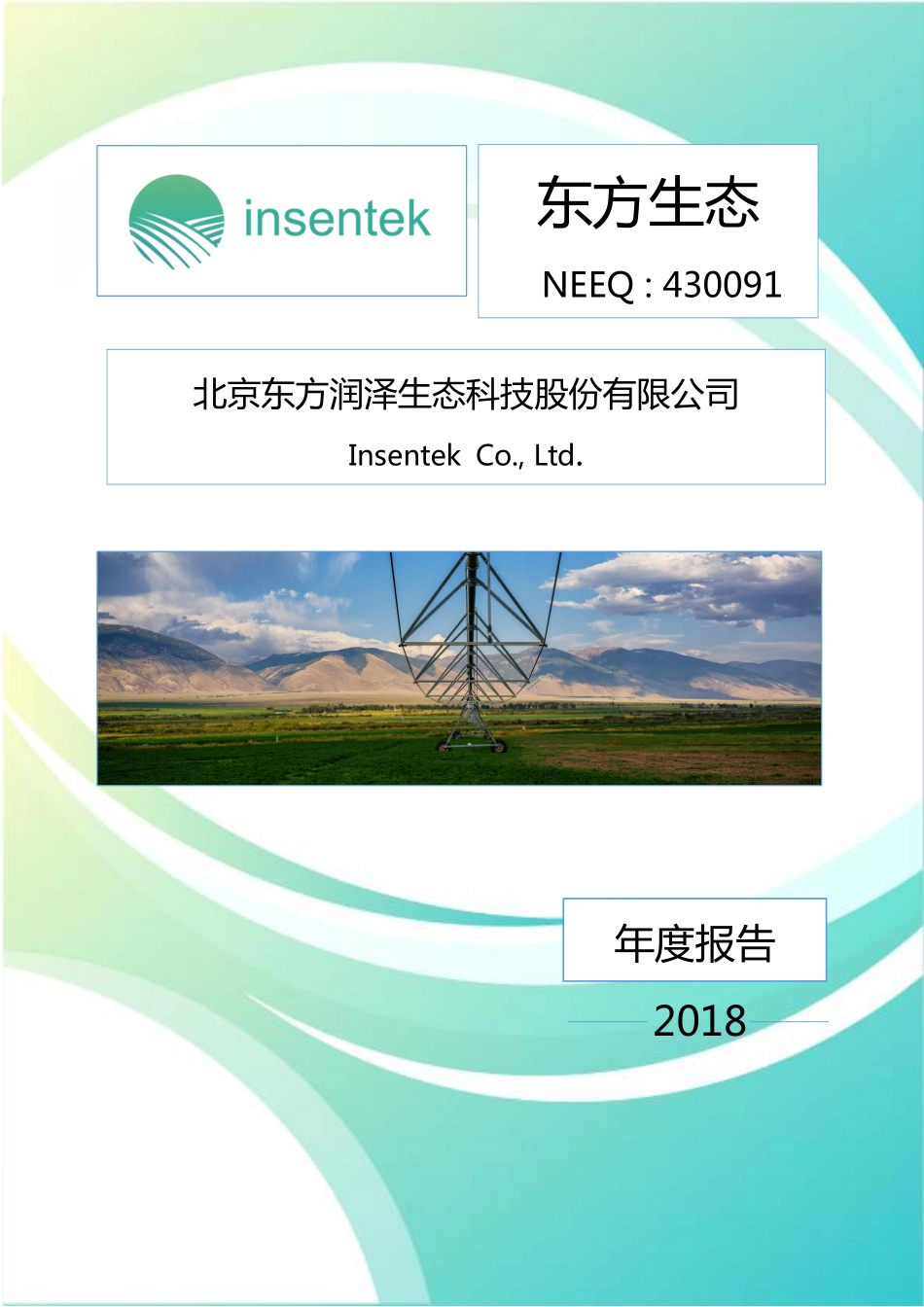 430091_2018_东方生态_2018年年度报告_2019-04-25.pdf_第1页