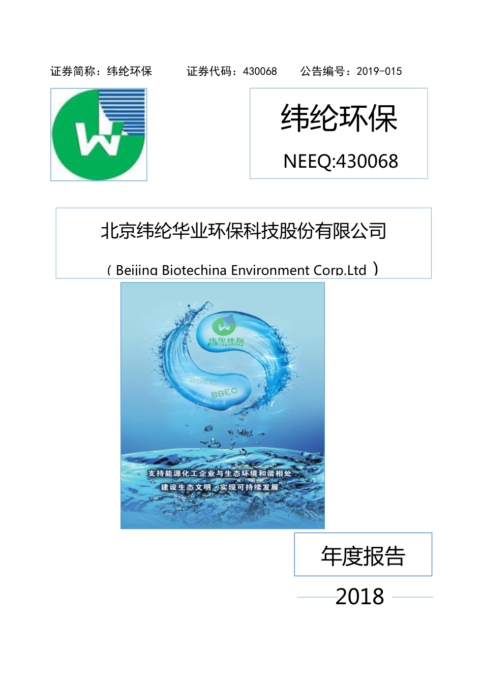 430068_2018_纬纶环保_2018年年度报告_2019-04-24.pdf_第1页