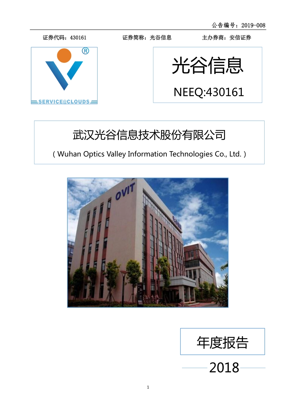 430161_2018_光谷信息_2018年年度报告_2019-04-21.pdf_第1页