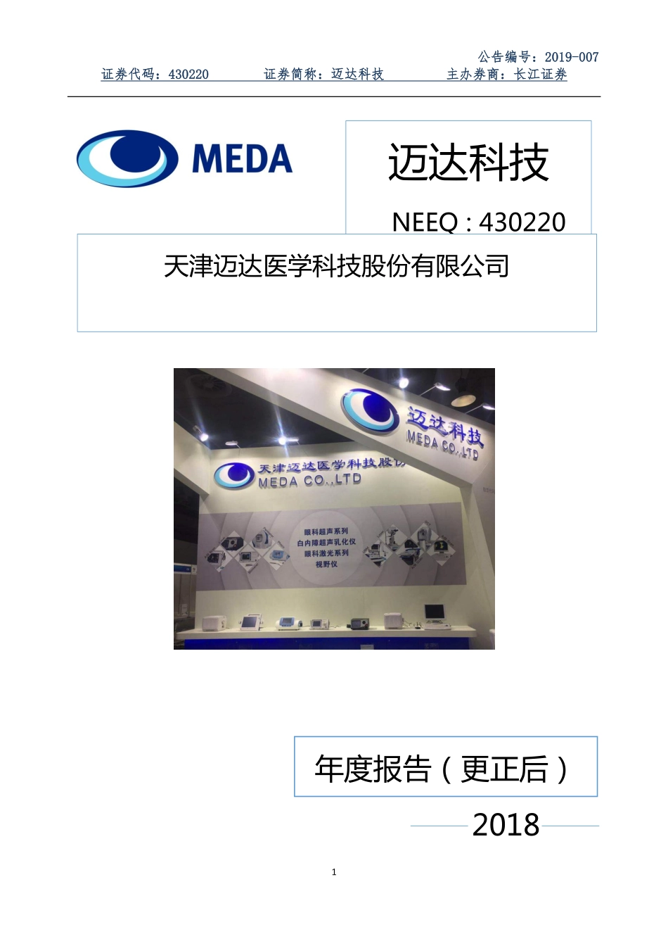 430220_2018_迈达科技_2018年年度报告_2020-05-28.pdf_第1页