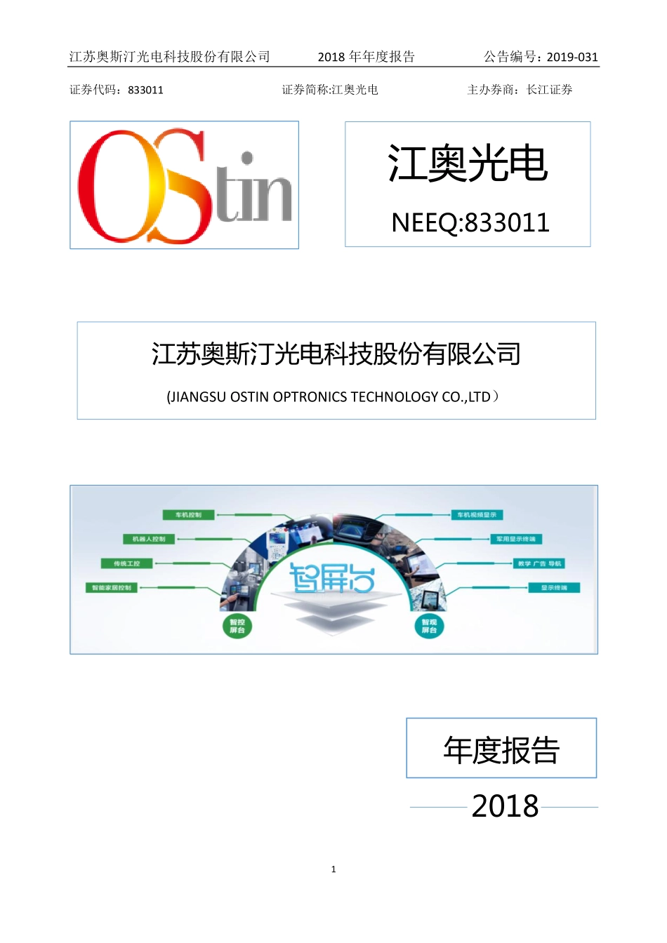 833011_2018_江奥光电_2018年年度报告_2019-04-28.pdf_第1页