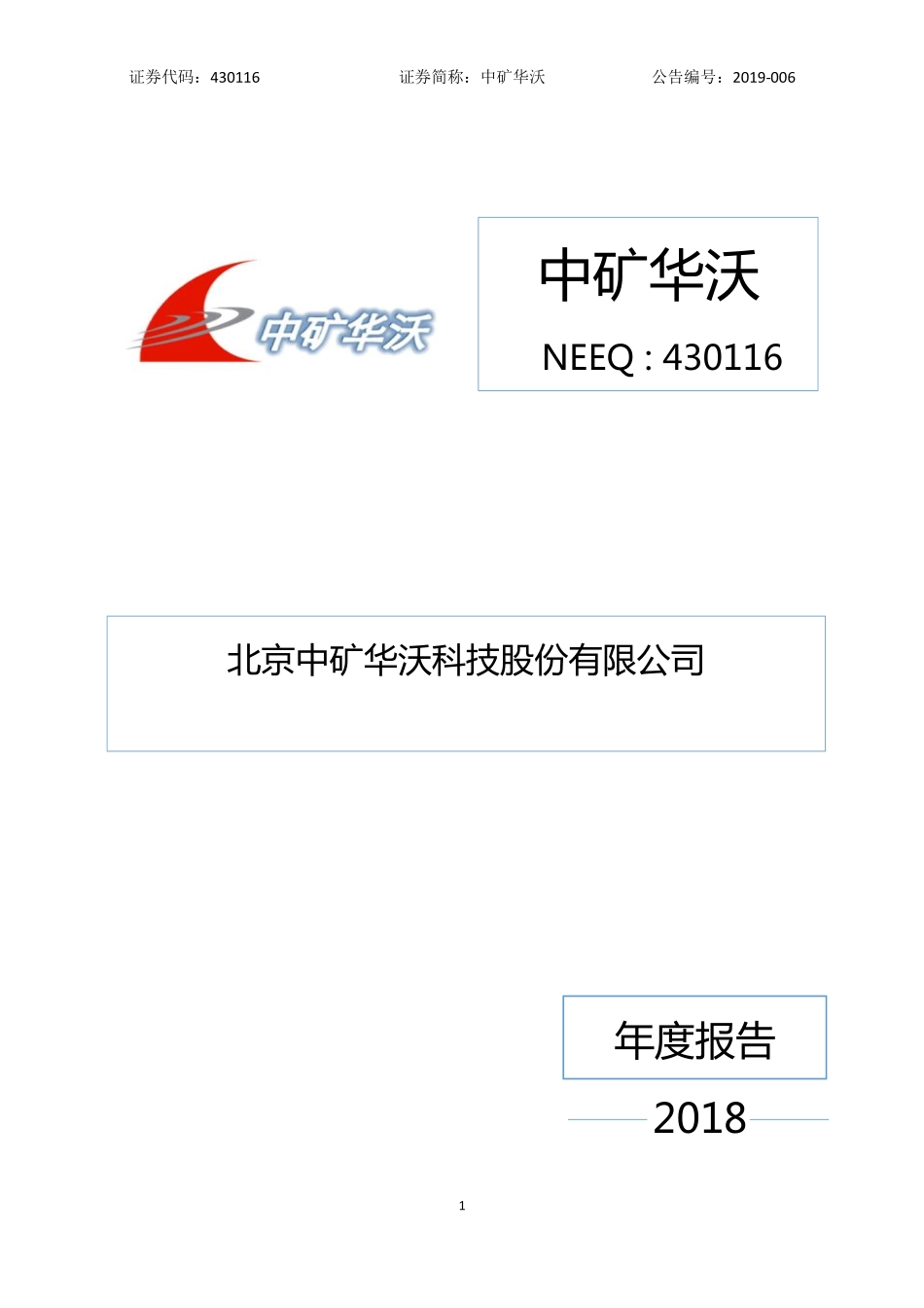 430116_2018_中矿华沃_2018年年度报告_2019-04-10.pdf_第1页