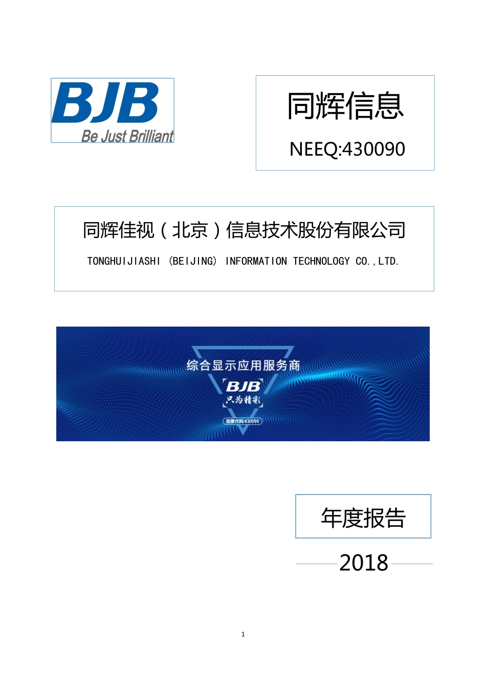 430090_2018_同辉信息_2018年年度报告_2020-05-12.pdf_第1页