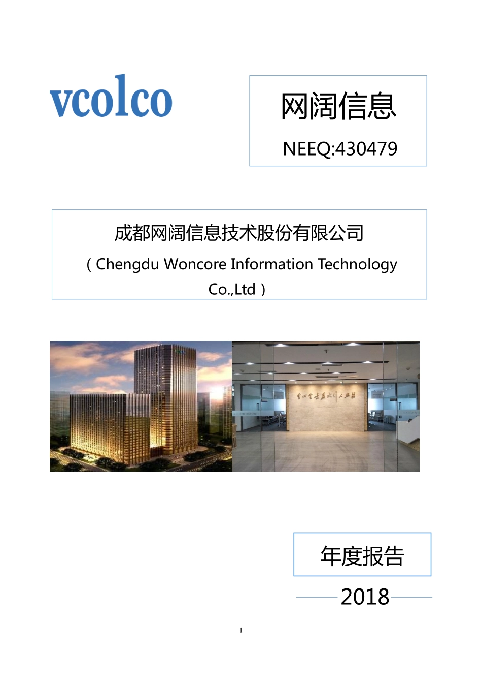 430479_2018_网阔信息_2018年度报告_2019-04-25.pdf_第1页