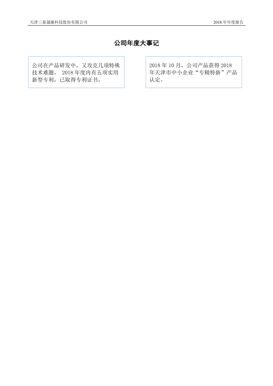 430160_2018_三泰晟驰_2018年年度报告._2019-04-22.pdf_第2页