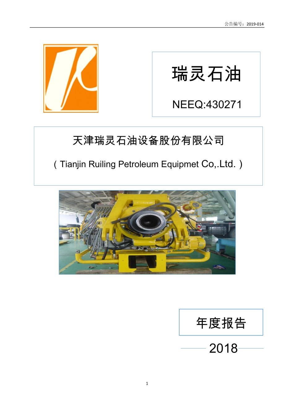 430271_2018_瑞灵石油_2018年度报告_2019-04-24.pdf_第1页