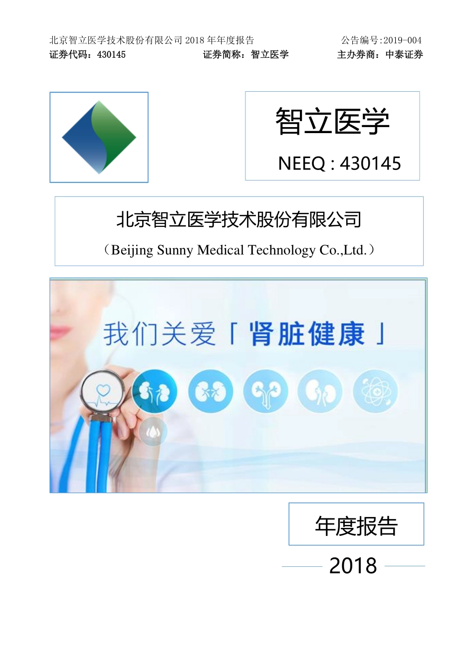 430145_2018_智立医学_2018年年度报告_2019-04-08.pdf_第1页