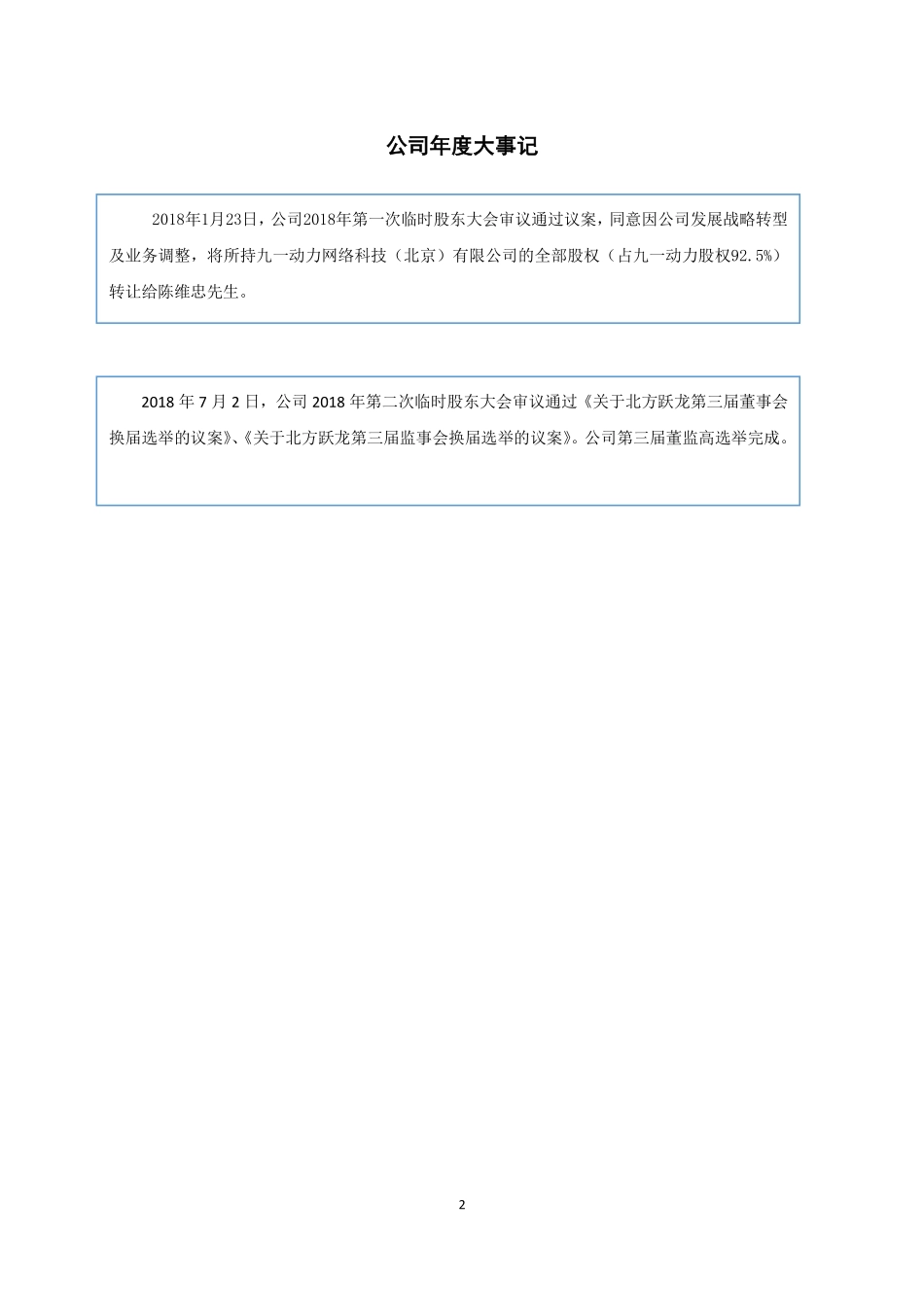 430184_2018_北方跃龙_2018年年度报告[2019-002]_2019-04-23.pdf_第2页