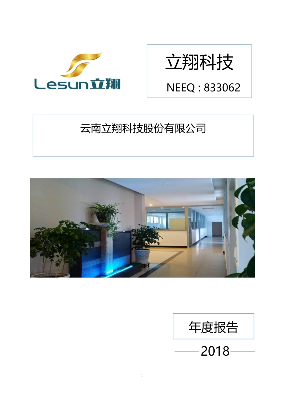 833062_2018_立翔科技_2018年年度报告_2019-04-24.pdf_第1页