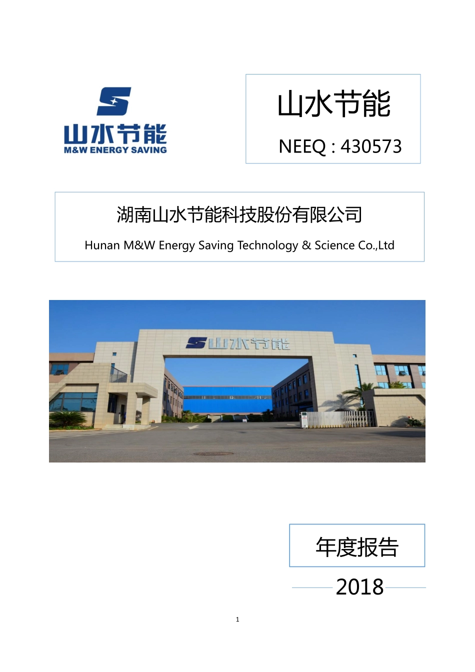 430573_2018_山水节能_2018年年度报告_2019-04-25.pdf_第1页