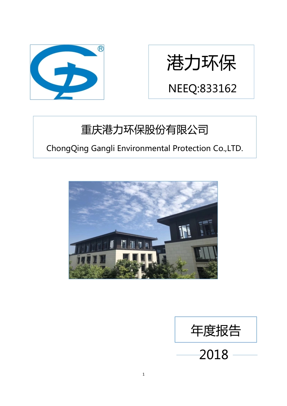 833162_2018_港力环保_2018年年度报告_2019-04-25.pdf_第1页