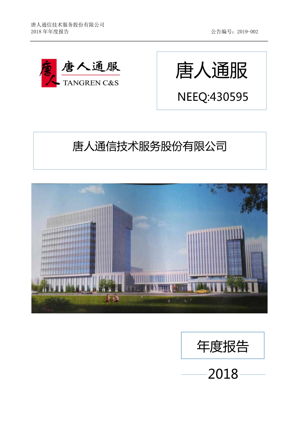 430595_2018_唐人通服_2018年年度报告_2019-05-13.pdf_第1页