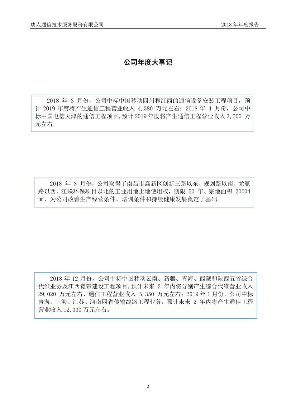 430595_2018_唐人通服_2018年年度报告_2019-05-13.pdf_第2页