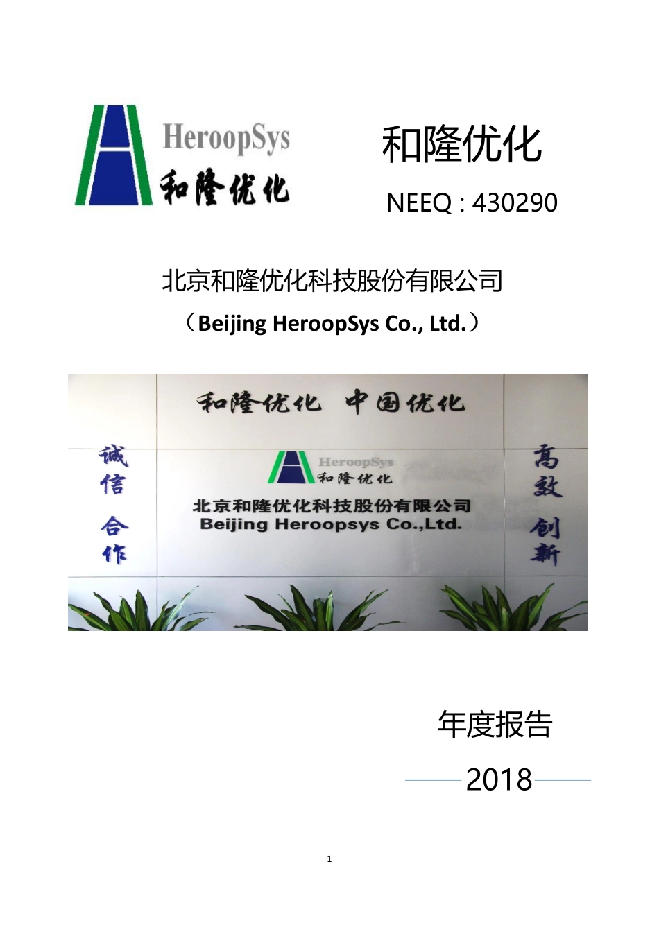 430290_2018_和隆优化_2018年年度报告_2019-03-28.pdf_第1页