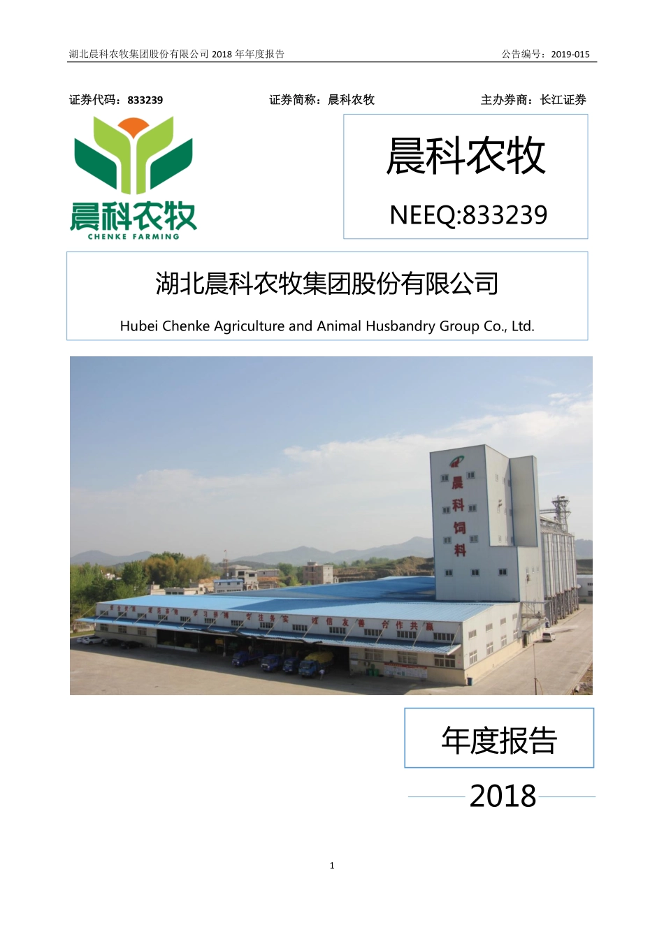 833239_2018_晨科农牧_2018年年度报告_2019-04-10.pdf_第1页