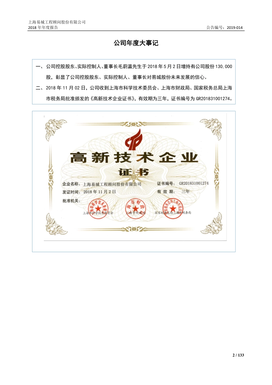 430420_2018_易城股份_2018年年度报告_2019-04-25.pdf_第2页