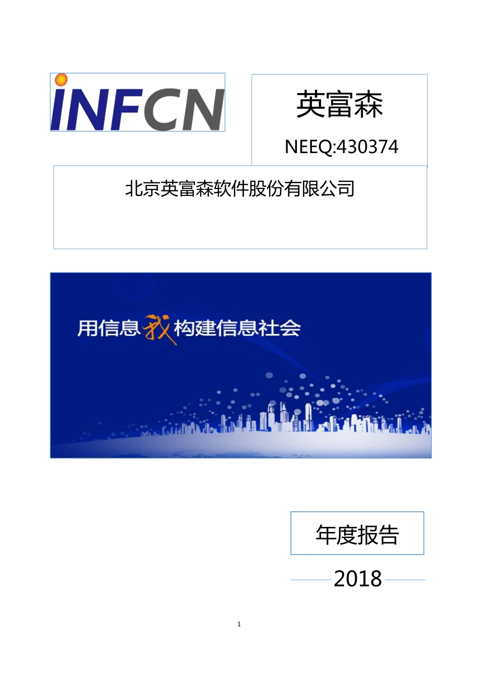 430374_2018_英富森_2018年年度报告_2019-04-28.pdf_第1页