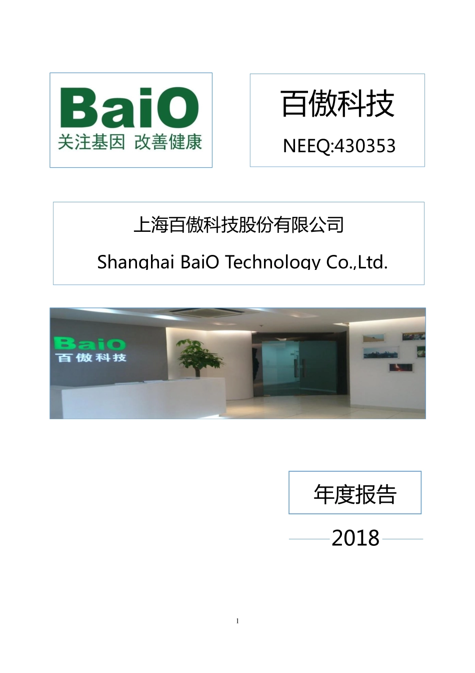 430353_2018_百傲科技_2018年年度报告_2019-04-17.pdf_第1页