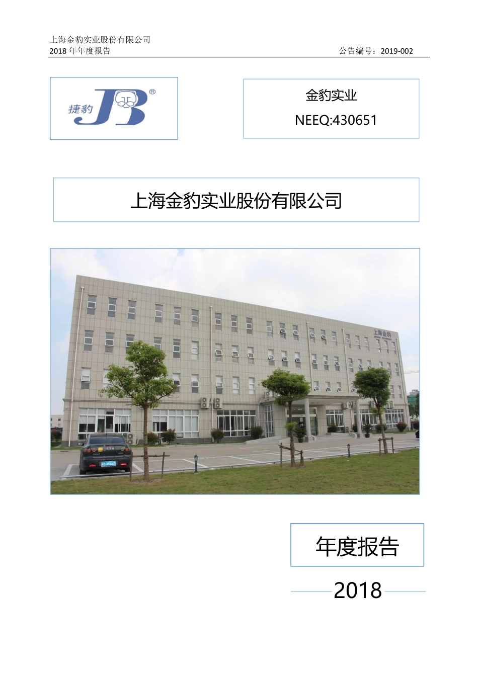 430651_2018_金豹实业_2018年年度报告_2019-04-25.pdf_第1页