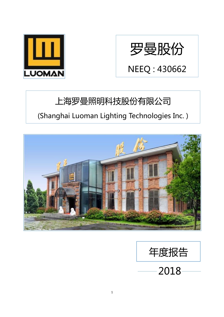 430662_2018_罗曼股份_2018年度报告_2019-03-14.pdf_第1页