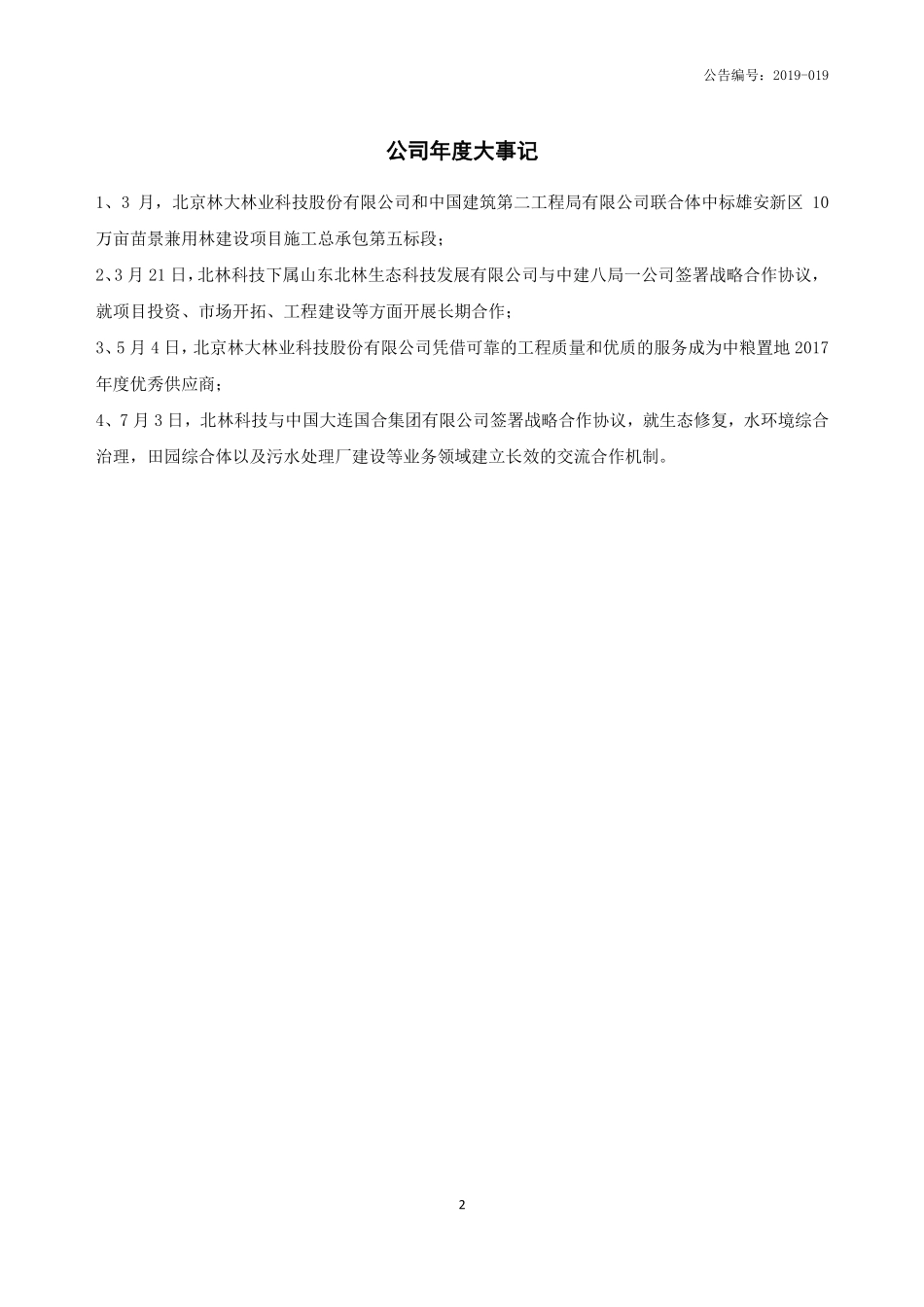 833526_2018_北林科技_2018年年度报告_2019-04-28.pdf_第2页