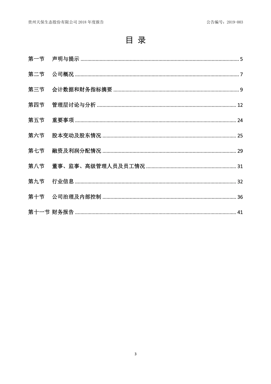 833433_2018_天保股份_2018年年度报告_2019-04-24.pdf_第3页