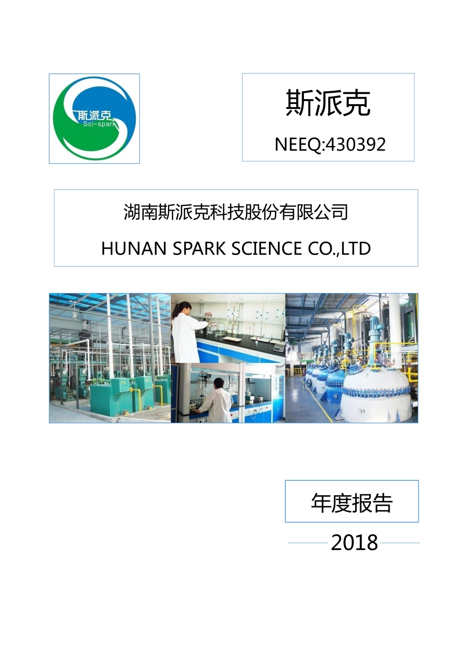 430392_2018_斯派克_2018年年度报告_2019-04-16.pdf_第1页