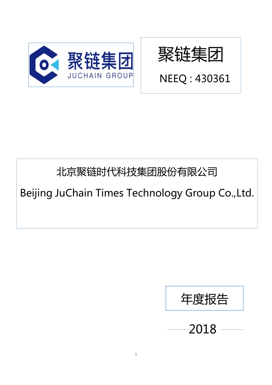 430361_2018_聚链集团_2018年年度报告_2019-04-18.pdf_第1页