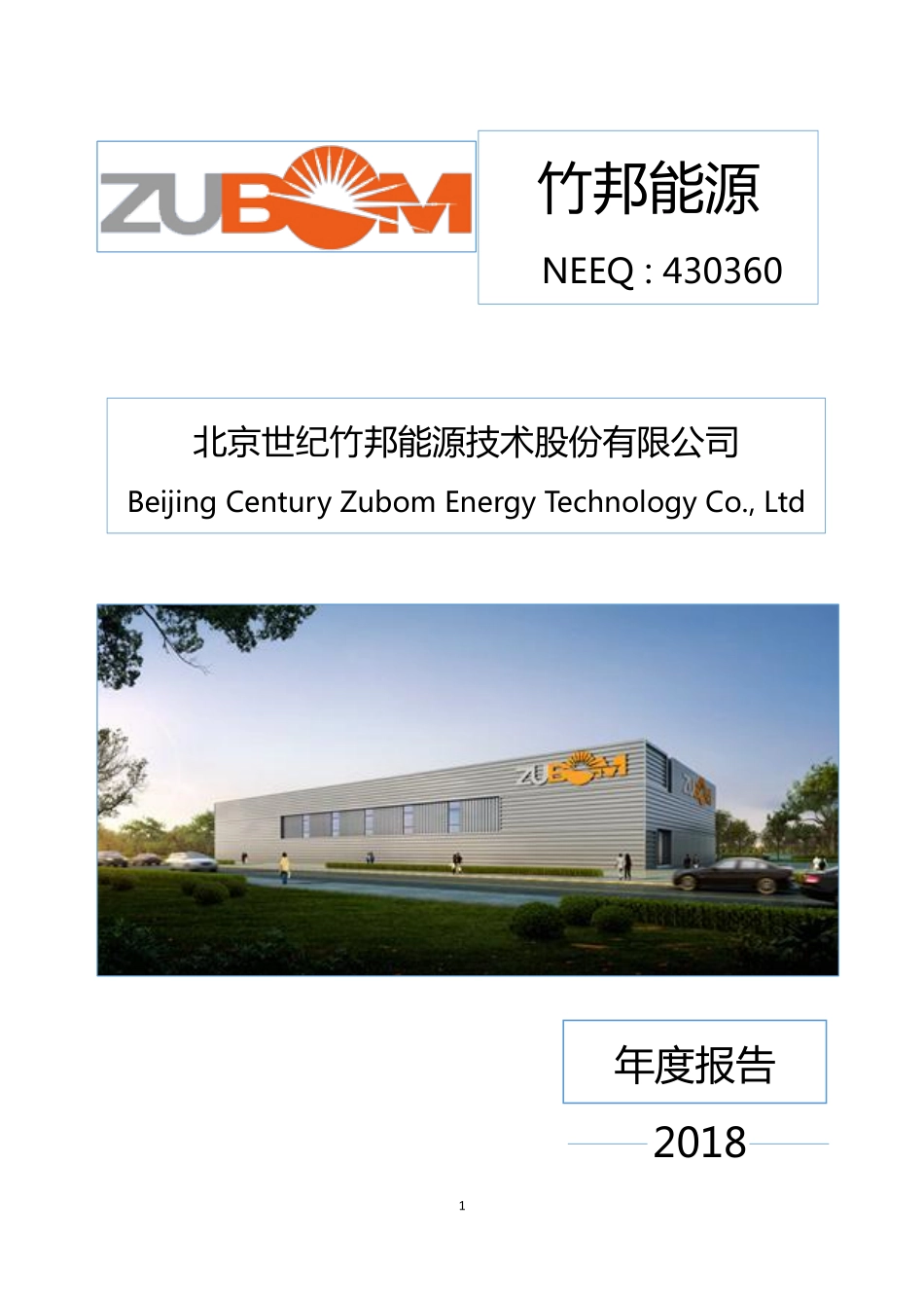 430360_2018_竹邦能源_2018年年度报告_2019-04-29.pdf_第1页
