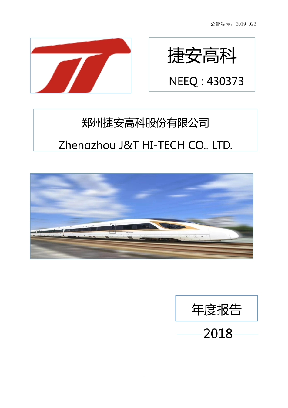 430373_2018_捷安高科_2018年年度报告_2019-03-04.pdf_第1页