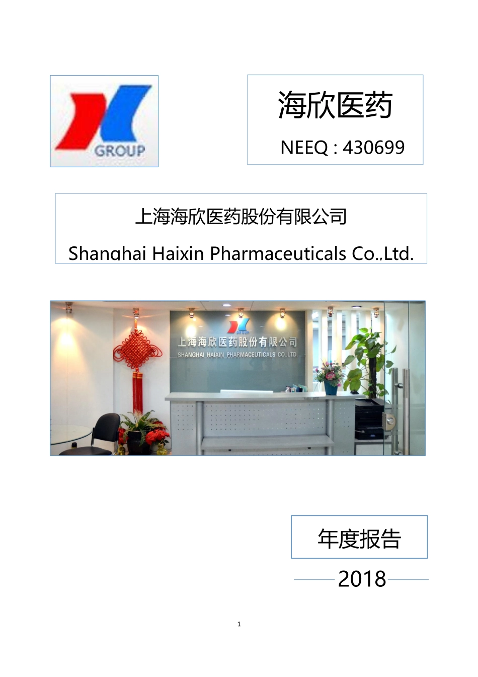 430699_2018_海欣医药_2018年年度报告_2019-04-15.pdf_第1页