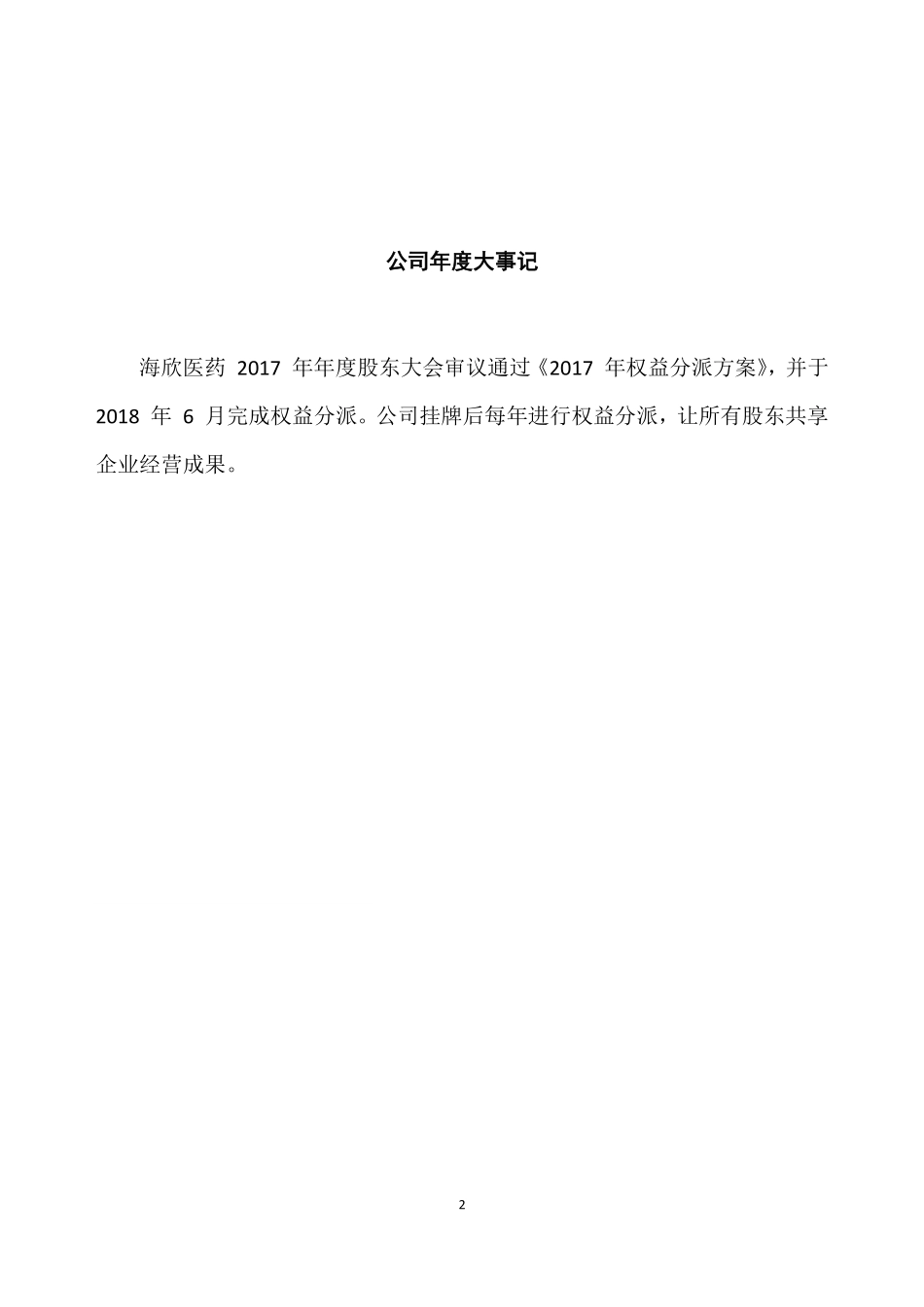 430699_2018_海欣医药_2018年年度报告_2019-04-15.pdf_第2页