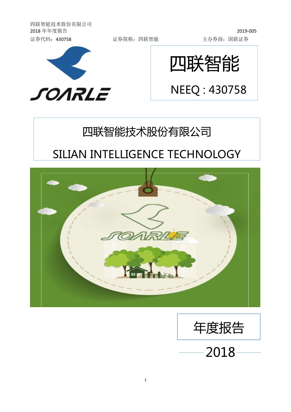 430758_2018_四联智能_2018年年度报告_2019-04-24.pdf_第1页