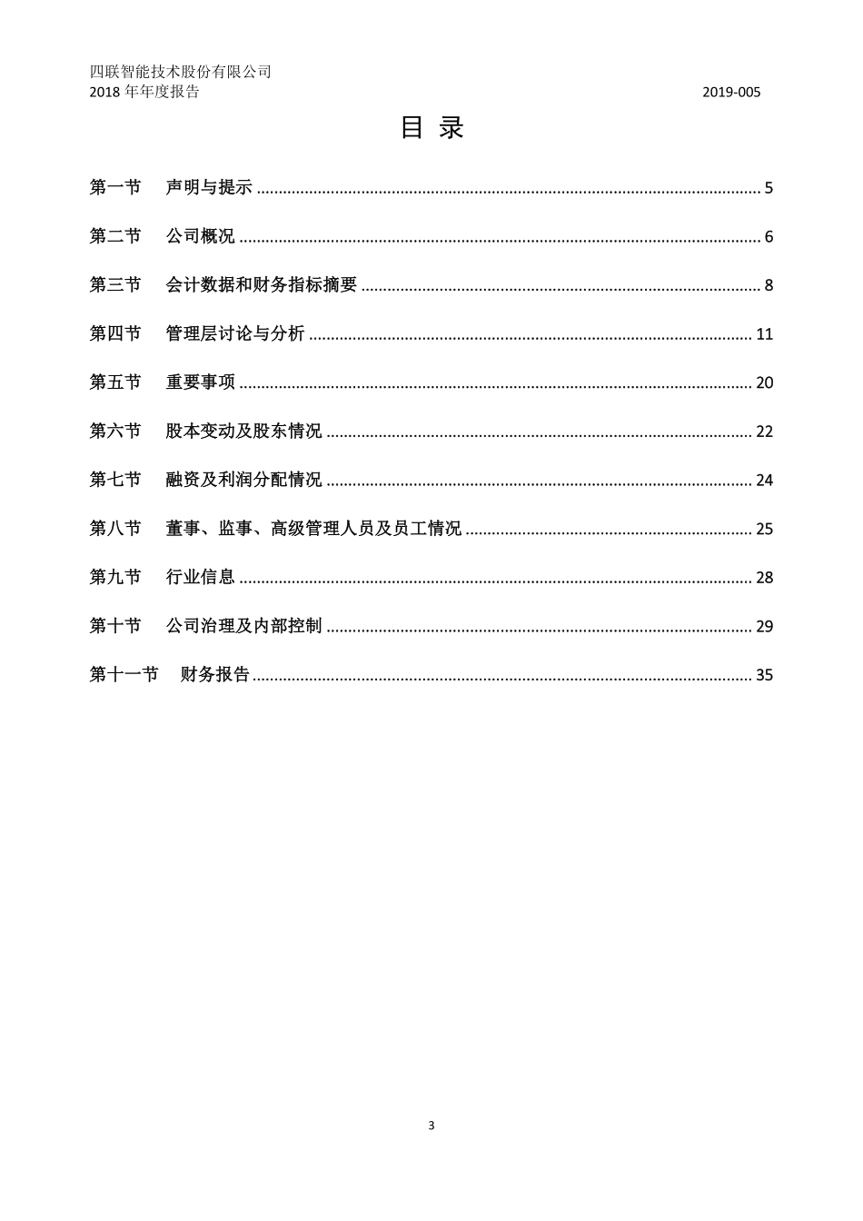 430758_2018_四联智能_2018年年度报告_2019-04-24.pdf_第3页