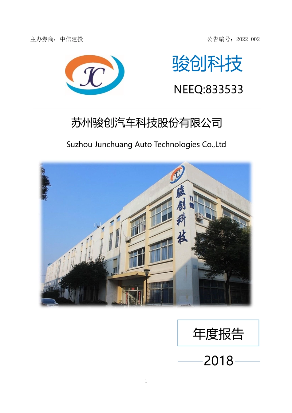833533_2018_骏创科技_2018年年度报告_2022-01-10.pdf_第1页