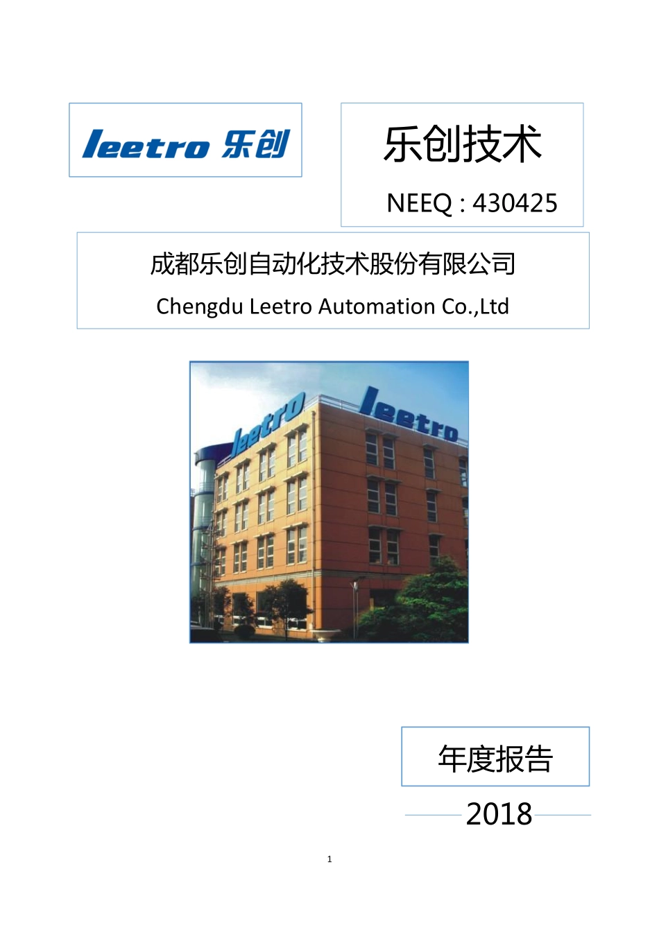 430425_2018_乐创技术_2018年年度报告_2019-04-28.pdf_第1页