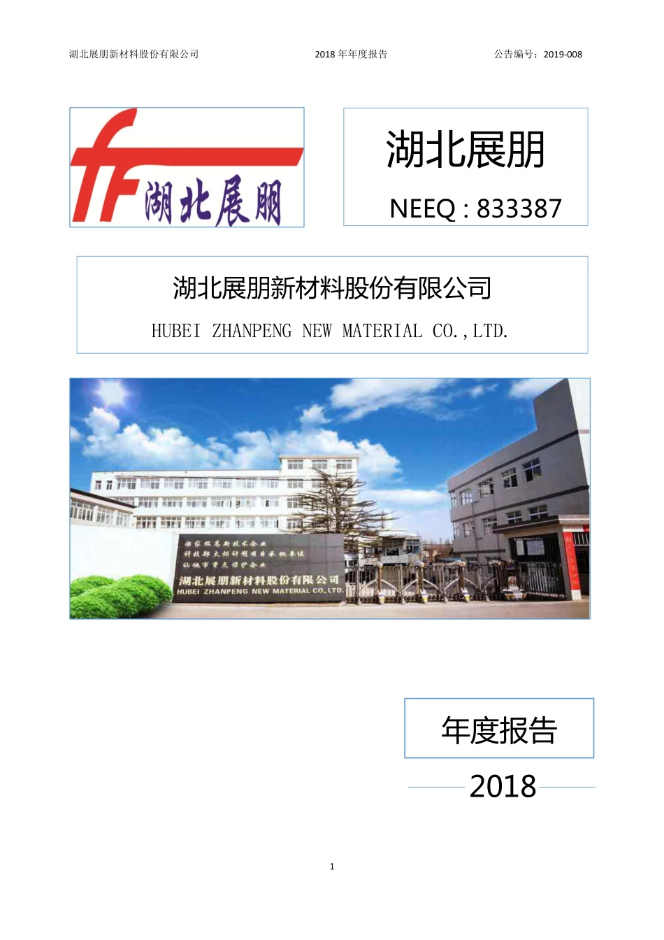 833387_2018_湖北展朋_2018年年度报告_2019-01-29.pdf_第1页